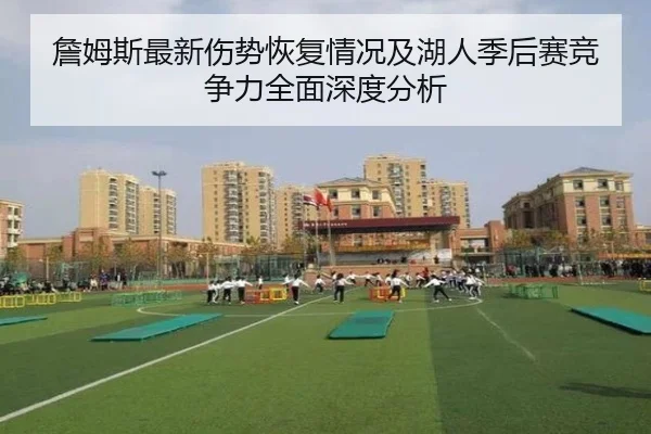 詹姆斯最新伤势恢复情况及湖人季后赛竞争力全面深度分析（B SPORTS）
